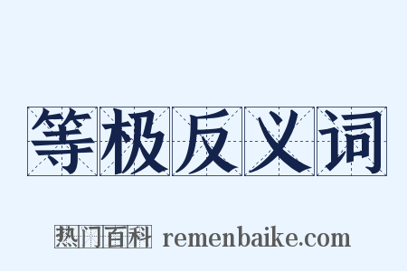 等极反义词是什么意思的图片